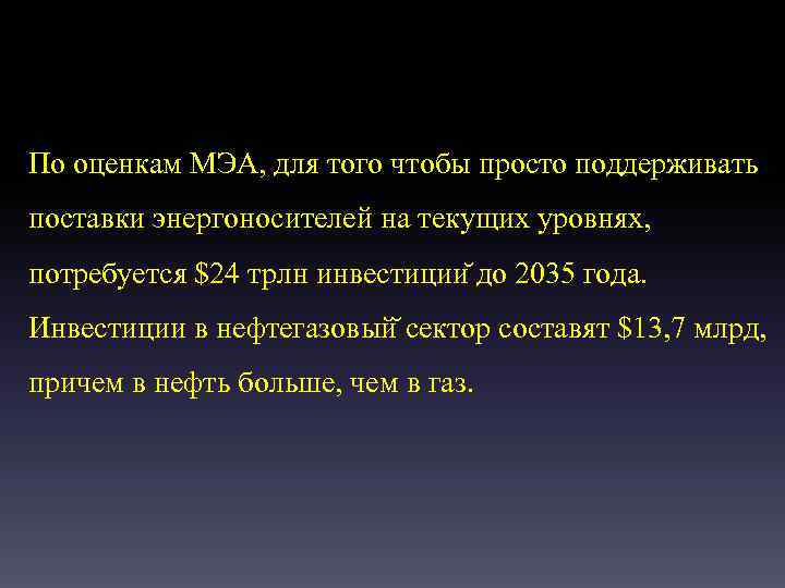По оценкам МЭА, для того чтобы просто поддерживать поставки энергоносителей на текущих уровнях, потребуется