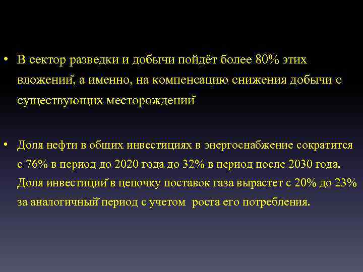  • В сектор разведки и добычи пойдёт более 80% этих вложении , а