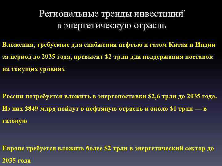 Региональные тренды инвестиции в энергетическую отрасль Вложения, требуемые для снабжения нефтью и газом Китая