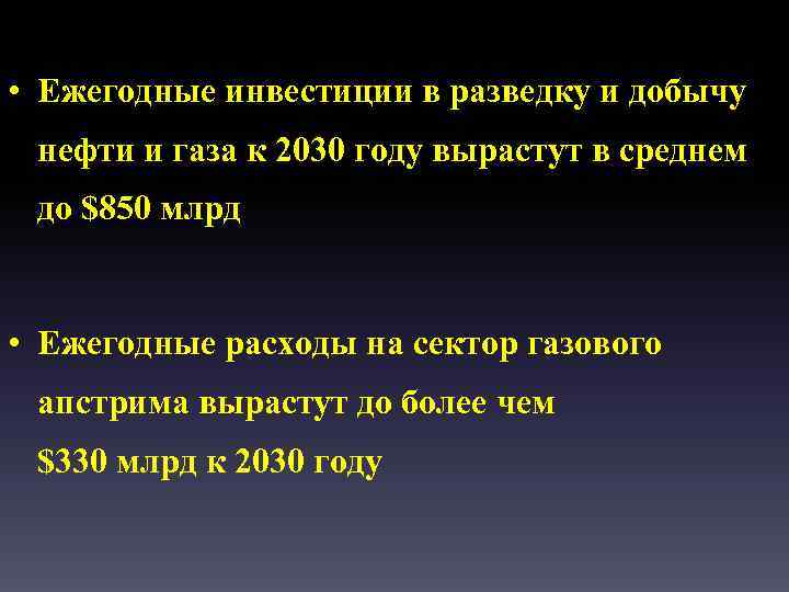  • Ежегодные инвестиции в разведку и добычу нефти и газа к 2030 году
