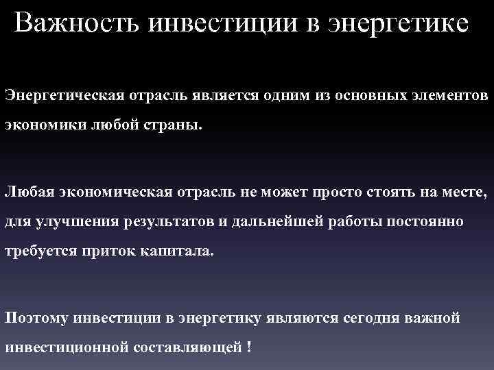 Важность инвестиции в энергетике Энергетическая отрасль является одним из основных элементов экономики любой страны.