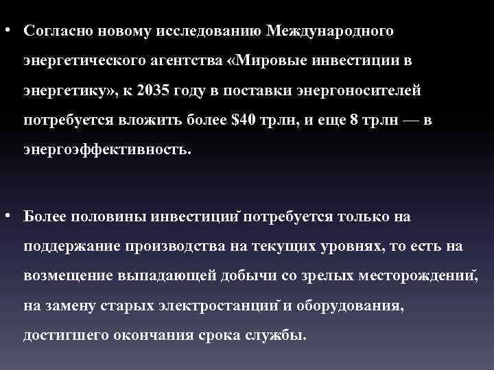  • Согласно новому исследованию Международного энергетического агентства «Мировые инвестиции в энергетику» , к
