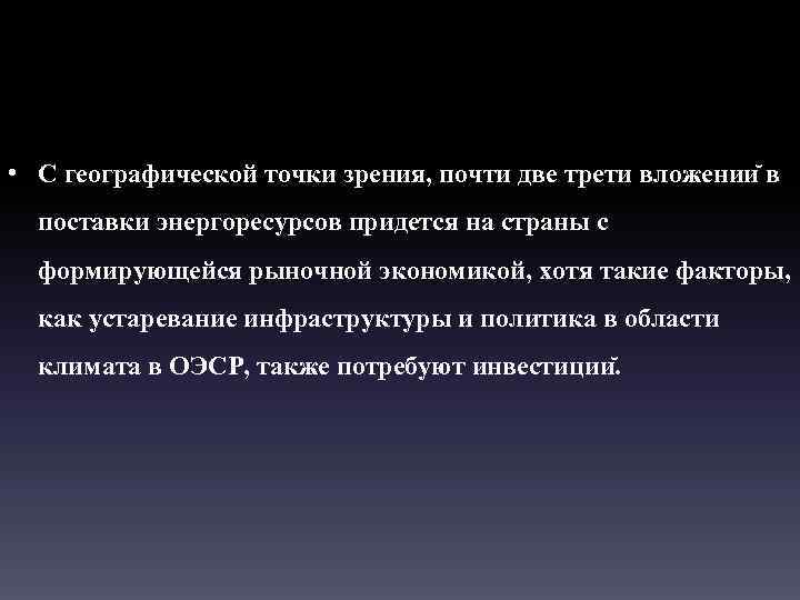  • С географической точки зрения, почти две трети вложении в поставки энергоресурсов придется
