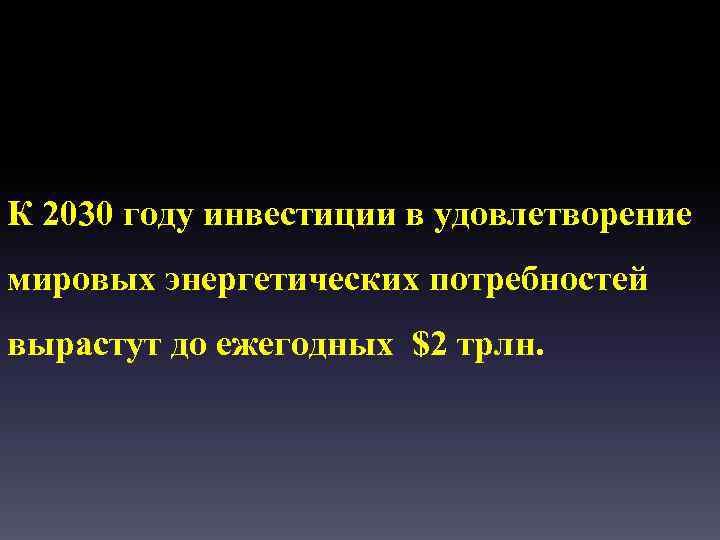 К 2030 году инвестиции в удовлетворение мировых энергетических потребностей вырастут до ежегодных $2 трлн.