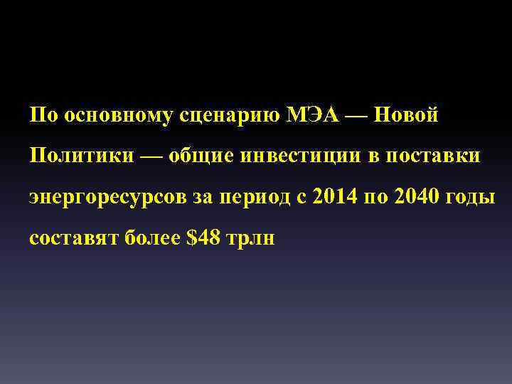 По основному сценарию МЭА — Новой Политики — общие инвестиции в поставки энергоресурсов за