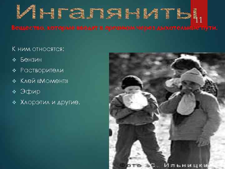 11 Вещества, которые вводят в организм через дыхательные пути. К ним относятся: v Бензин
