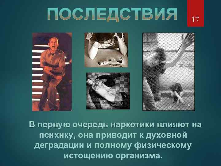 17 В первую очередь наркотики влияют на психику, она приводит к духовной деградации и