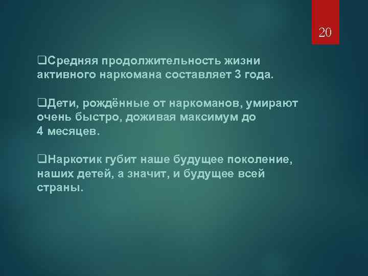 20 q. Средняя продолжительность жизни активного наркомана составляет 3 года. q. Дети, рождённые от