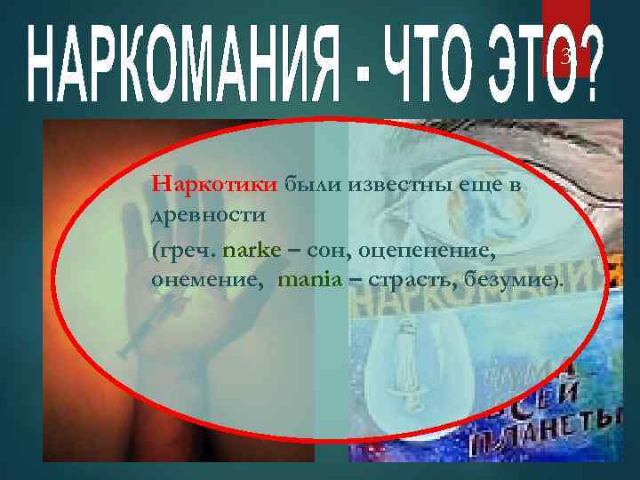 3 Наркотики были известны еще в древности (греч. narke – сон, оцепенение, онемение, mania