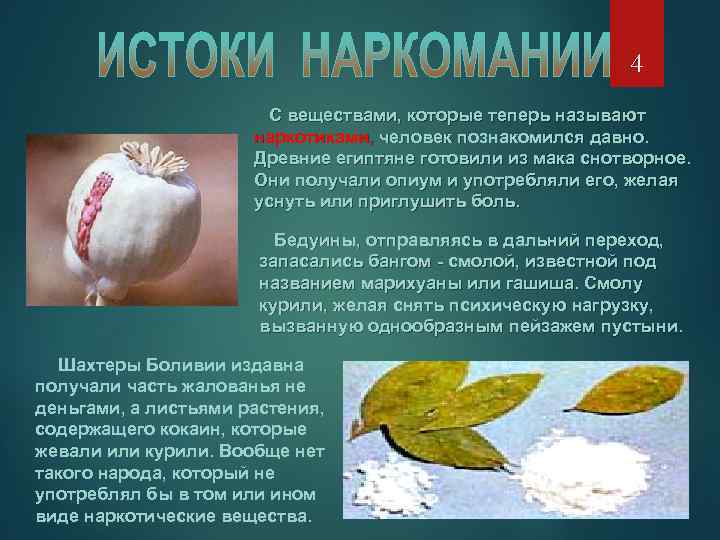 4 С веществами, которые теперь называют наркотиками, человек познакомился давно. Древние египтяне готовили из