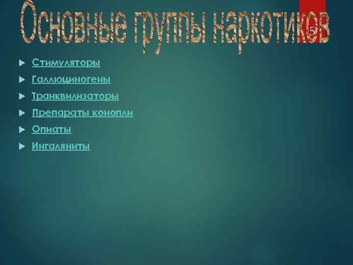 5 Стимуляторы Галлюциногены Транквилизаторы Препараты конопли Опиаты Ингаляниты 