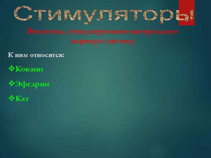 6 Вещества, стимулирующие центральную нервную систему К ним относятся: v. Кокаин v. Эфедрин v.