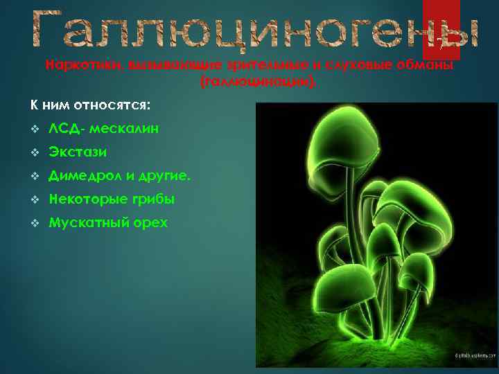 7 Наркотики, вызывающие зрительные и слуховые обманы (галлюцинации). К ним относятся: v ЛСД- мескалин