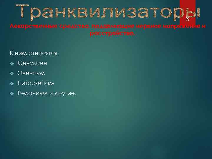 8 Лекарственные средства, подавляющие нервное напряжение и расстройство. К ним относятся: v Седуксен v