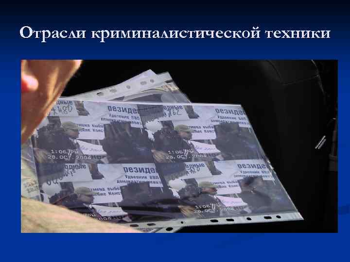 Отрасли криминалистической техники Криминалистическая фотография и видеозапись - это совокупность научных положений и разработанных