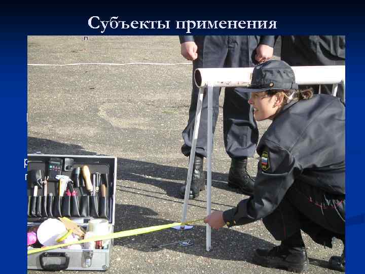 Субъекты применения криминалистической техники Непосредственно связаны с раскрытием, расследованием и предупреждением преступлений Следователь, дознаватель,