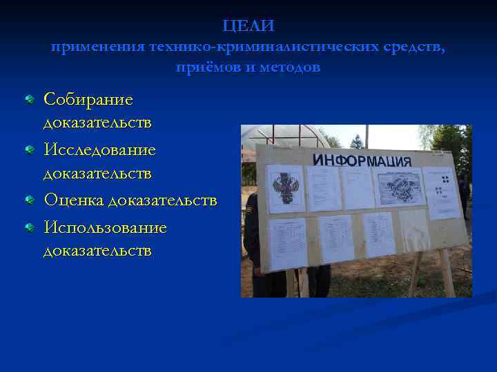 ЦЕЛИ применения технико-криминалистических средств, приёмов и методов Собирание доказательств Исследование доказательств Оценка доказательств Использование