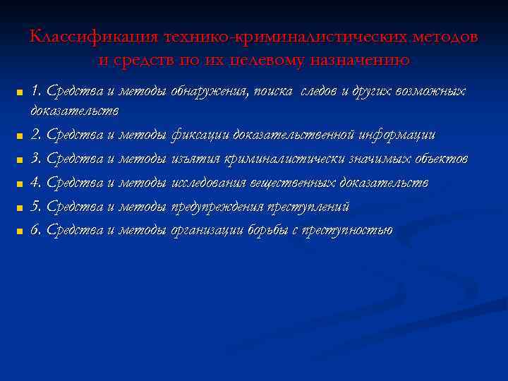 Классификация технико-криминалистических методов и средств по их целевому назначению ■ ■ ■ 1. Средства