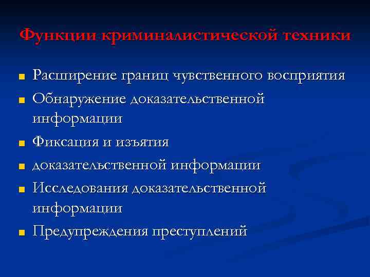 Функции криминалистической техники ■ ■ ■ Расширение границ чувственного восприятия Обнаружение доказательственной информации Фиксация