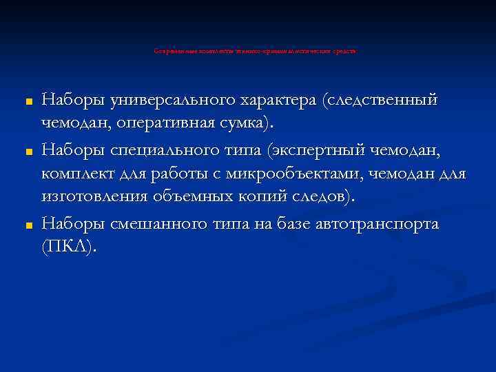 Современные комплекты технико-криминалистических средств: ■ ■ ■ Наборы универсального характера (следственный чемодан, оперативная сумка).