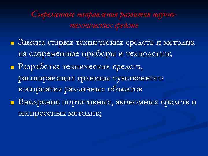 Современные направления развития научнотехнических средств ■ ■ ■ Замена старых технических средств и методик