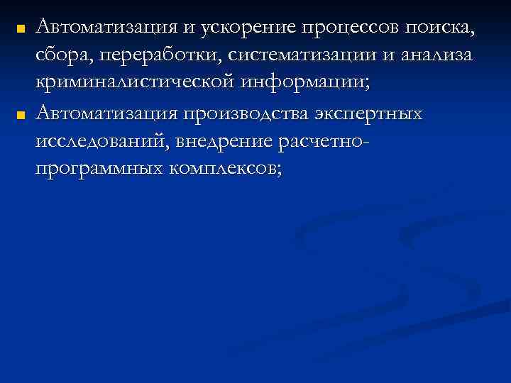 ■ ■ Автоматизация и ускорение процессов поиска, сбора, переработки, систематизации и анализа криминалистической информации;