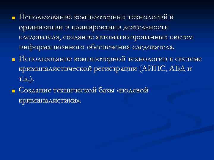 ■ ■ ■ Использование компьютерных технологий в организации и планировании деятельности следователя, создание автоматизированных
