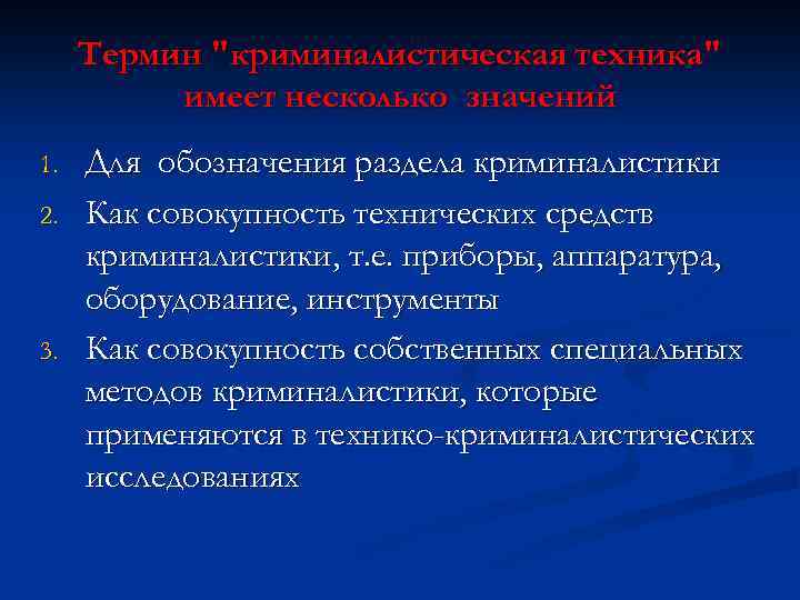 Темы по криминалистике. Криминалистическая техника разделы. Тенденции развития криминалистики технологии. Специальные заимствованные методы криминалистики. Разделы криминалистики 6 разделов.