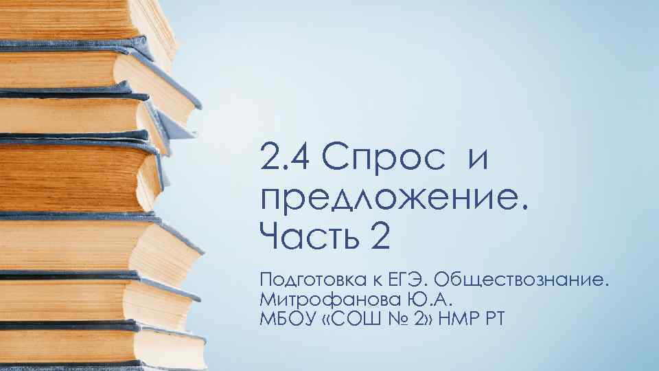 2. 4 Спрос и предложение. Часть 2 Подготовка к ЕГЭ. Обществознание. Митрофанова Ю. А.