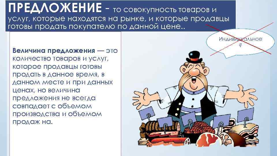 ПРЕДЛОЖЕНИЕ - то совокупность товаров и услуг, которые находятся на рынке, и которые продавцы