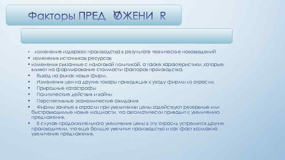 изменение издержек производства в результате технических нововведений • изменения источников ресурсов • изменения связанные