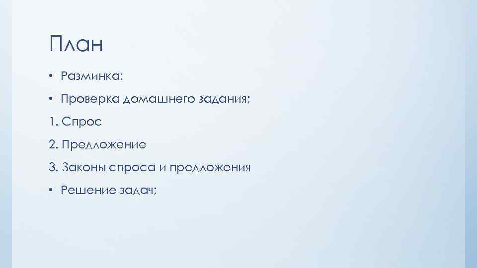 План • Разминка; • Проверка домашнего задания; 1. Спрос 2. Предложение 3. Законы спроса