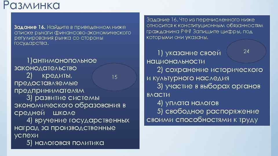 Разминка Задание 16. Найдите в приведенном ниже списке рычаги финансово-экономического регулирования рынка со стороны