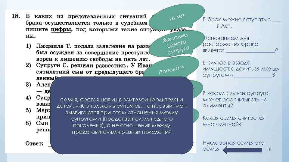 В брак можно вступать с _____? Лет. Основанием для расторжения брака является _________? В