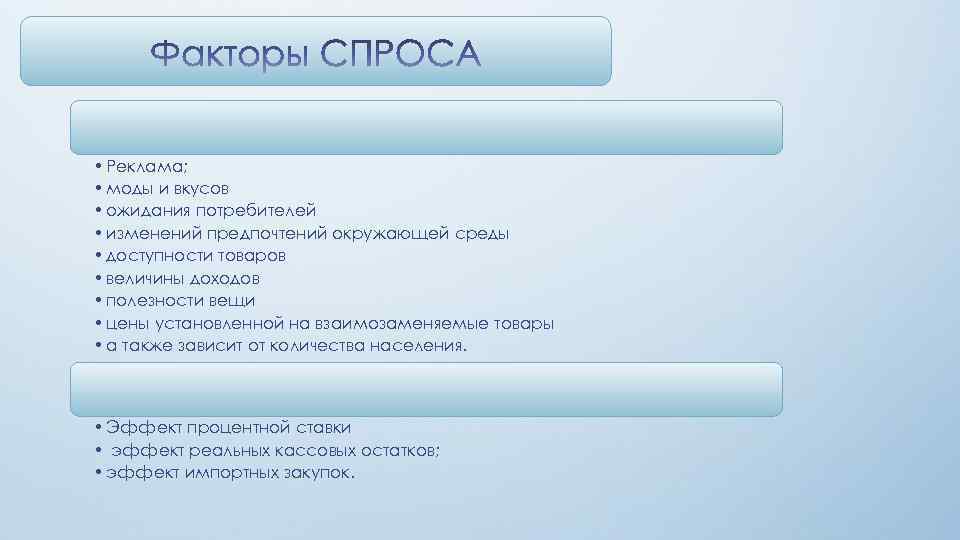  • Реклама; • моды и вкусов • ожидания потребителей • изменений предпочтений окружающей