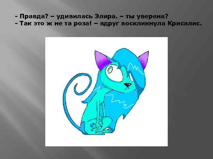 - Правда? – удивилась Элира. – ты уверена? - Так это ж не та