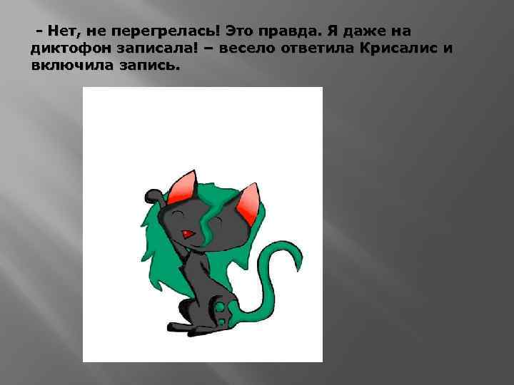 - Нет, не перегрелась! Это правда. Я даже на диктофон записала! – весело ответила