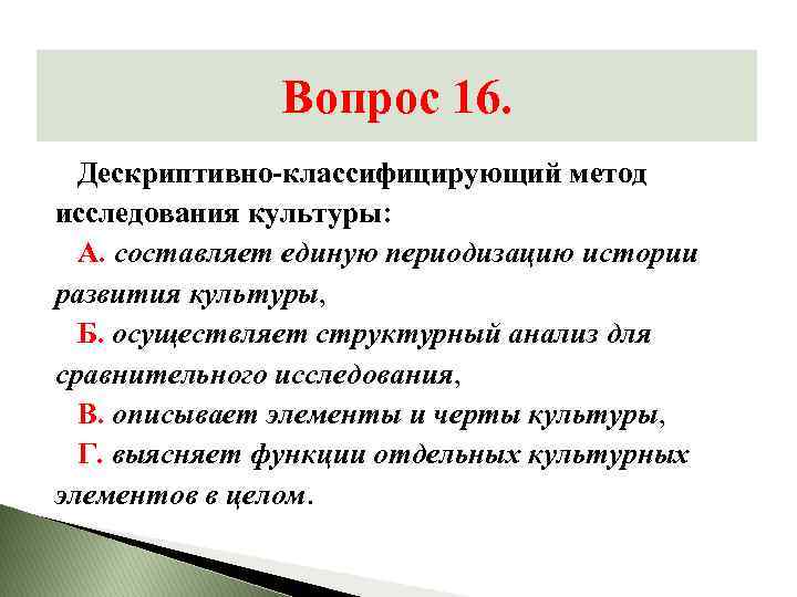 Исследовать культуру. Дискриптивно-классифицирующий метод исследования культуры…. Дескриптивпр коассифицирующий метод исследования культуры. Дискриптивно классифицирующий метод в культурологии. Дескриптивный метод классификации.