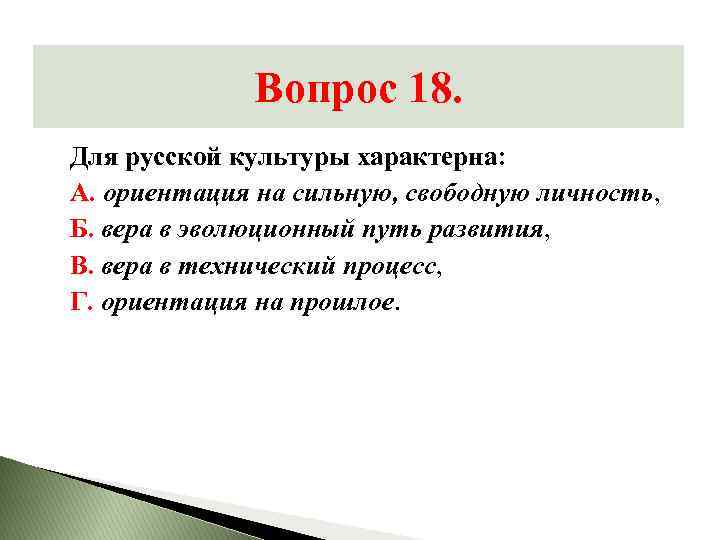 Вопросы 18. Что характерно для русской культуры. Для русской культуры характерна…. Русской духовной культуре не свойственно.