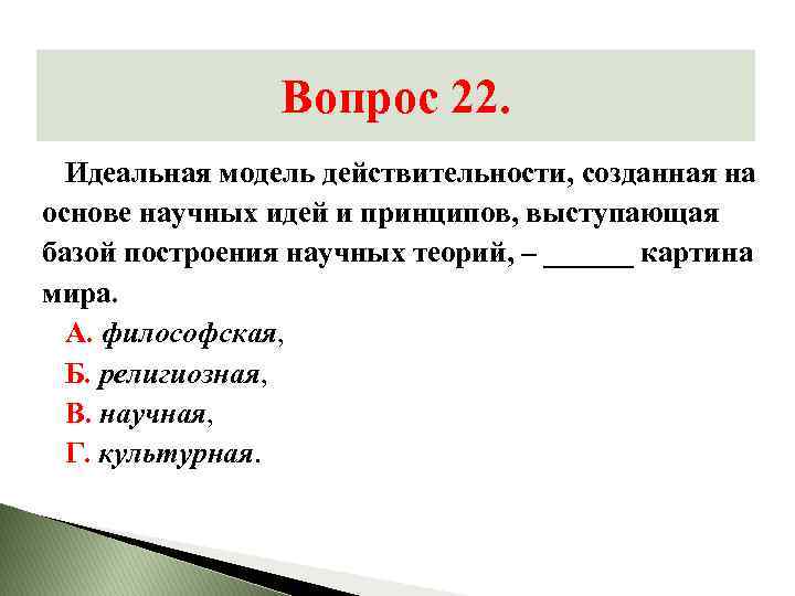 Вопрос 22. Идеальная модель действительности, созданная на основе научных идей и принципов, выступающая базой