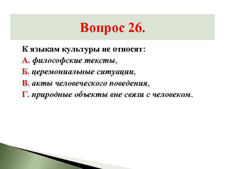 Вопрос 26. К языкам культуры не относят: А. философские тексты, Б. церемониальные ситуации, В.