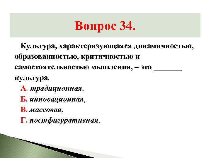 Вопрос 34. Культура, характеризующаяся динамичностью, образованностью, критичностью и самостоятельностью мышления, – это _______ культура.