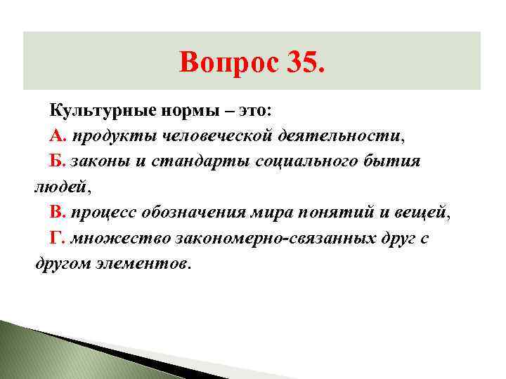 Вопрос 35. Культурные нормы – это: А. продукты человеческой деятельности, Б. законы и стандарты