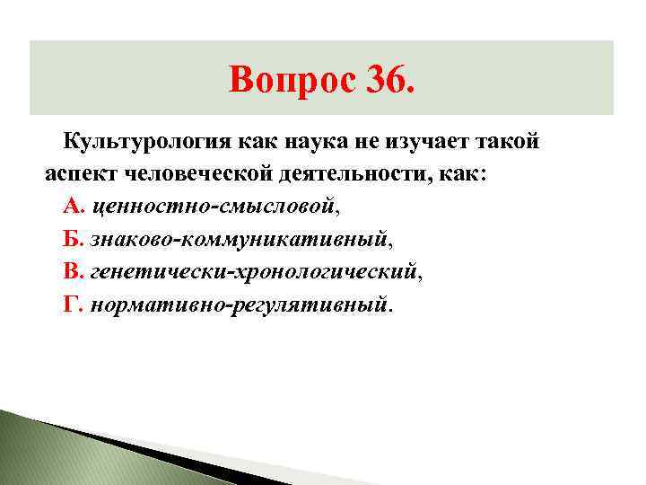 Тест наука. Культурология как наука не изучает аспект человеческой деятельности. Что изучает Культурология как наука. Аспекты изучения культурологии. Культурологический аспект это.