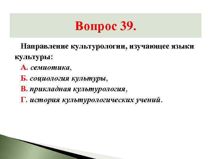 Вопрос 39. Направления культурологии. Язык культуры это в культурологии. Социологическое направление в культурологии. Прикладная Культурология изучает вопросы.