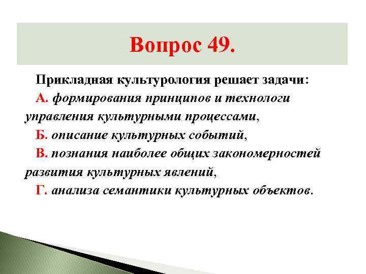 49 вопросов. Прикладная Культурология. Что изучает Прикладная Культурология. Задачи прикладной культурологии. Цели и задачи прикладной культурологии.