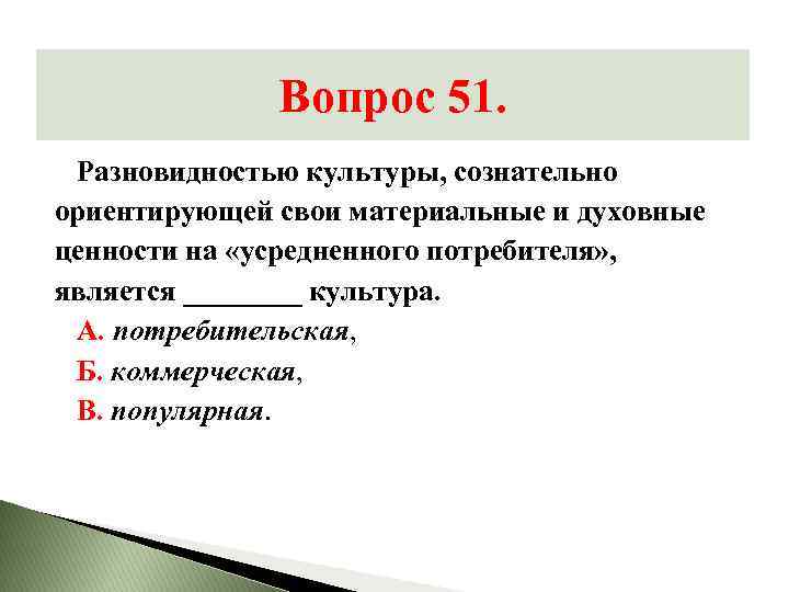 Вопрос 51. Разновидностью культуры, сознательно ориентирующей свои материальные и духовные ценности на «усредненного потребителя»