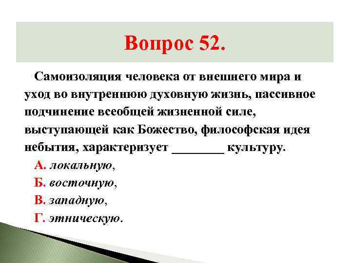 Вопрос 52. Самоизоляция человека от внешнего мира и уход во внутреннюю духовную жизнь, пассивное