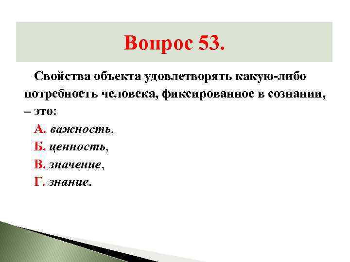 Вопрос 53. Свойства объекта удовлетворять какую-либо потребность человека, фиксированное в сознании, – это: А.