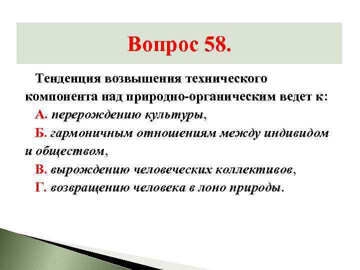 Вопрос 58. Тенденция возвышения технического компонента над природно-органическим ведет к: А. перерождению культуры, Б.